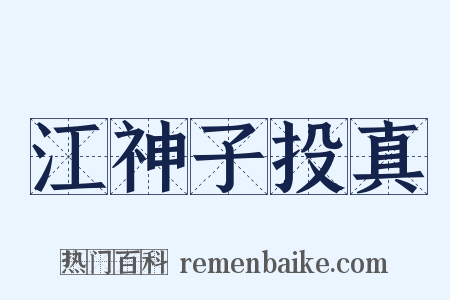 江神子投真是什么意思的图片